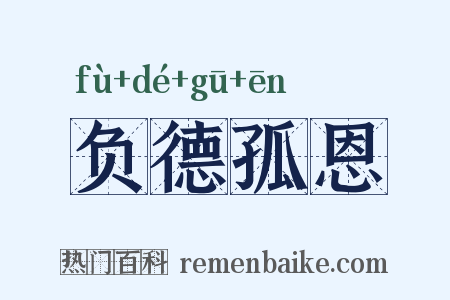 负德孤恩是什么意思的图片